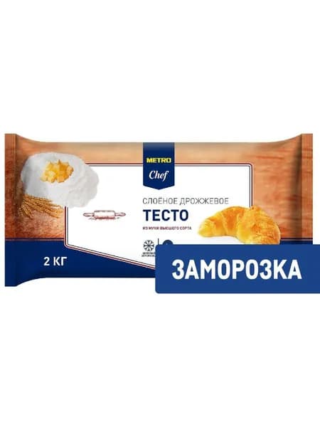 Metro Chef Тесто слоеное Дрожжевое Замороженное, 2кг