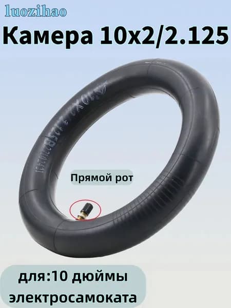 Камера 10x2/2.125 для Xiaomi 1S Ninebot E22 электросамоката