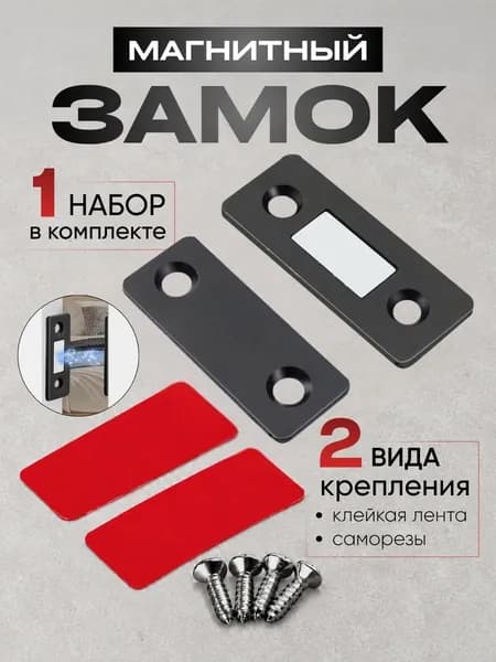 Магнитный замок для дверей шкафа и мебели, магнит мебельный.