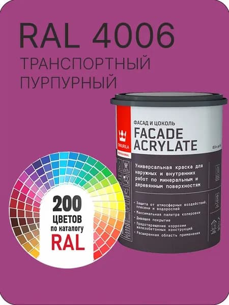 Tikkurila Facade Acrylate краска для фасадов и интерьеров цвет транспортный пурпурный Ral 4006 0.9 л.