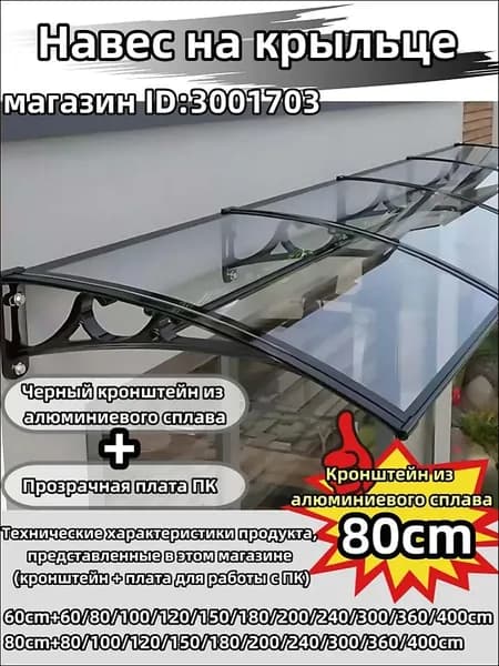 Прозрачный односкатный навес для крыльца из алюминия и поликарбоната 80x80 см