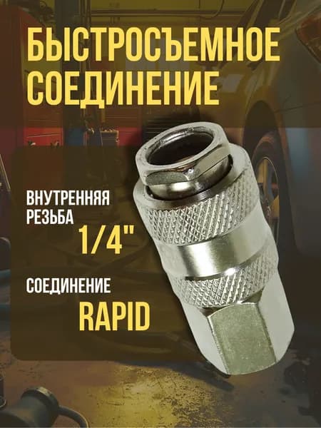 Быстросъемное соединение Б1/4в с внутренней резьбой 1/4 / Переходник для пневмоинструмента / Быстросъем 1/4