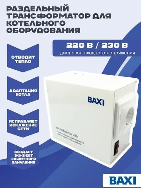 Разделительный трансформатор для котельного оборудования Baxi Balance 250