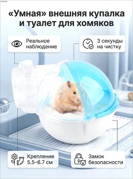 Ванная комната для хомяка