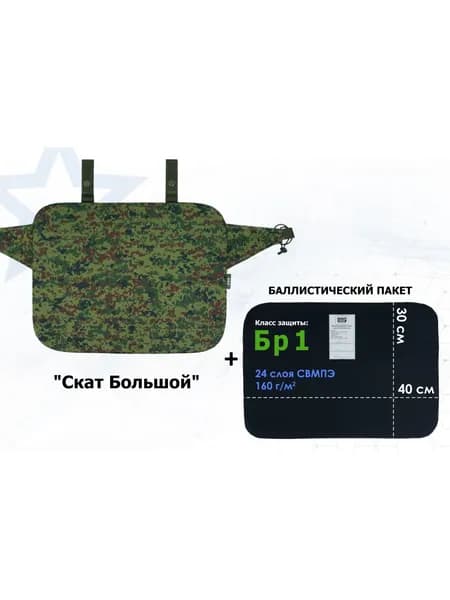 Пятиточечник тактический "Скат Большой" с баллистическим пакетом Бр 1. Цвет: ЕМР (цифра).