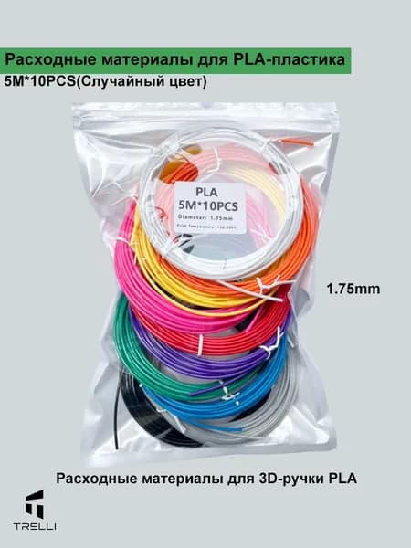 Расходные материалы для 3D-ручки PLA,5M*10PCS,1.75mm