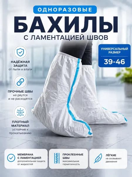 Защитные бахилы 60 г/м2 одноразовые, для работы на производстве, малярные, химзащитные