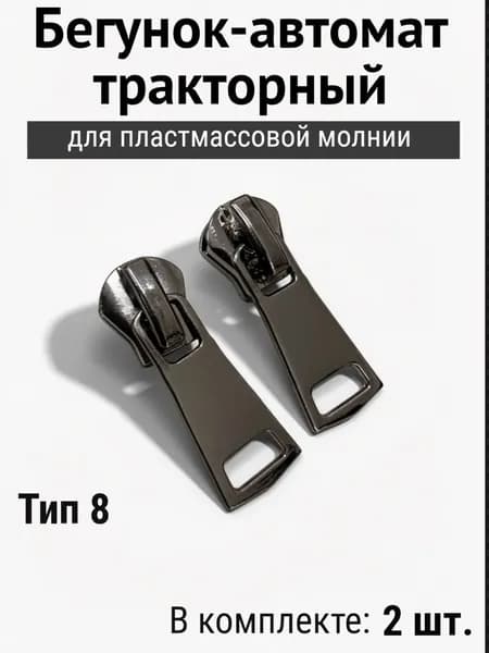Бегунок, застёжка для молнии Т8 трактор, собачка для молнии универсальная, тёмный никель, набор швейный.