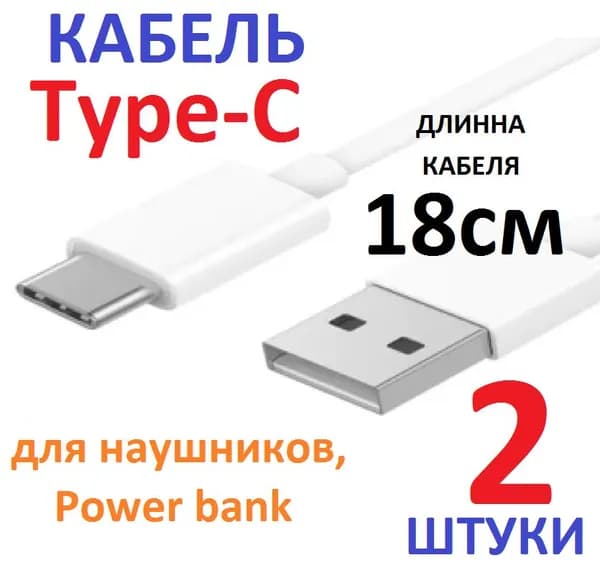 2шт Кабель Type-C белый (длина 18 см провода) для наушников, power bank, вейпов, электронных сигарет