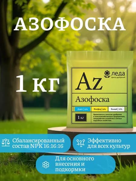 Удобрение Азофоска 1 кг, Леда