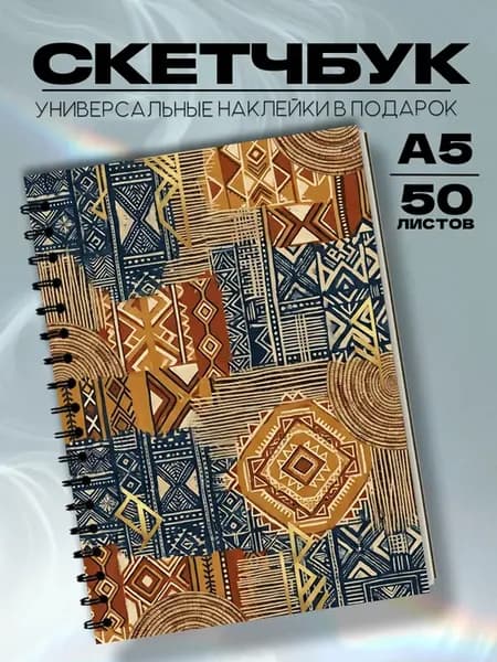 Скетчбук афро эстетика