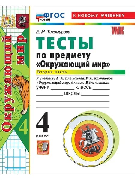 Тесты по окружающему миру 4 класс Часть 2 | Тихомирова Елена Михайловна