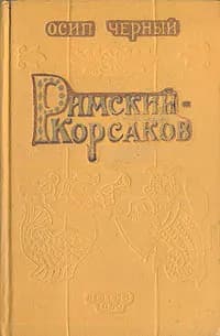 Римский-Корсаков | Черный Осип Евсеевич