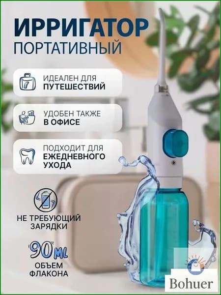 Ирригатор портативный для зубов и полости рта, без зарядки, ручной, для путешествий и дома. Механический , дорожный