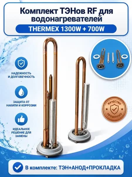 ТЭН для водонагревателя Thermex 700W и 1300W с прокладками