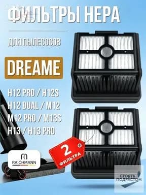 HEPA фильтр (2 шт.) подходит для пылесоса Dreame H12 Pro, H12 Dual, H12S, H13, M13S нера фильтр для Дрими / RAICHMANN - расходники и аксессуары для