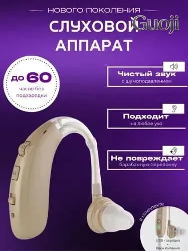 Слуховой аппарат для пожилых с зарядным устройством цифровой