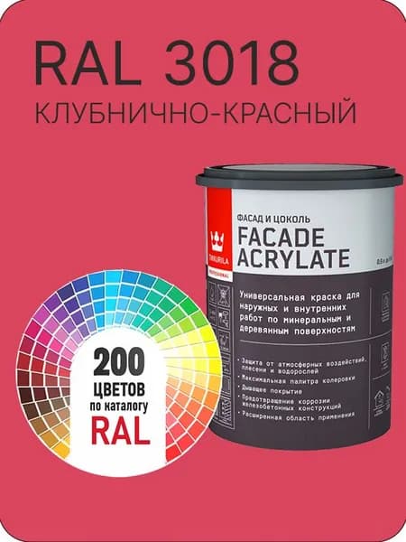 Tikkurila Facade Acrylate краска для фасадов и интерьеров цвет клубнично-красный Ral 3018 0.9 л.