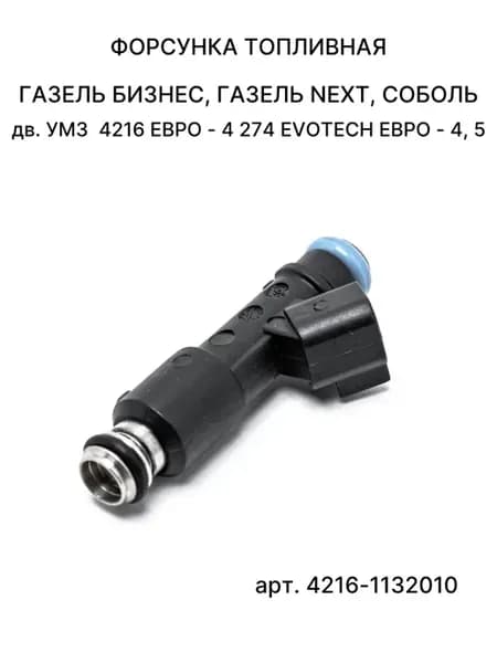 Форсунка топливная Газель дв Умз 4216 Евро 4