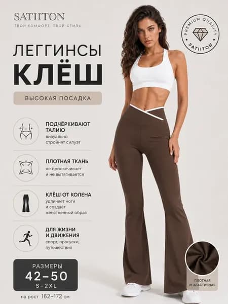 Брюки леггинсы клеш гладкие лосины спортивные