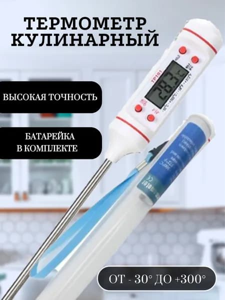 Термометр кулинарный электронный с щупом ТР101 Белый