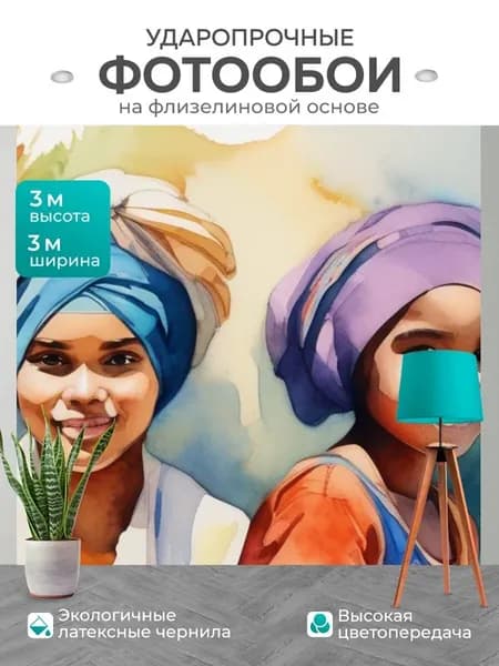 Фотообои "Девушки в тюрбане, в стиле акварель" 3x3м