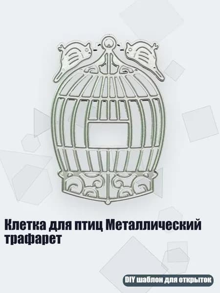 Клетка для птиц Металлический трафарет