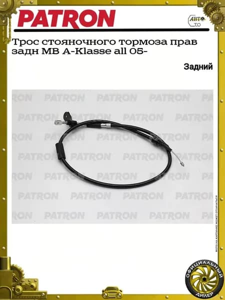 Трос стояночного тормоза прав задн MB A-Klasse all 05-