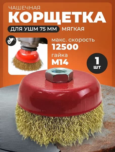 X-PERT Корщетка для болгарки, УШМ по металлу, щетка чашечная зачистная, 75 мм, 1 шт