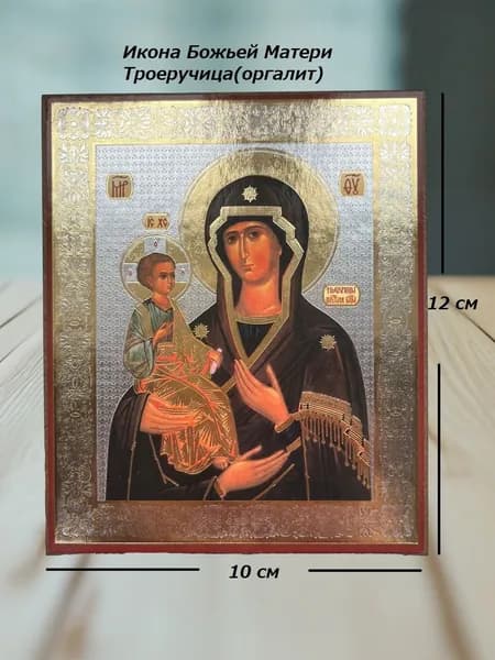 Икона Троеручица.С молитвой на оргалите, 10х12 см