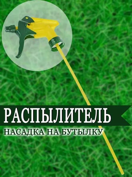Пульверизатор 1 шт