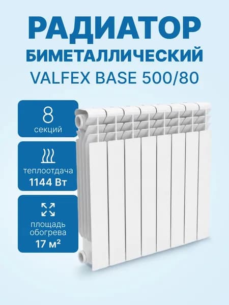 Радиатор биметаллический VALFEX BASE 500/80, 8 секций 1144 Вт VF.BM.500.80.08.B