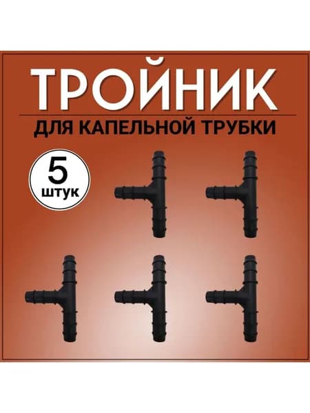 Адаптер для шланга 16/16/16, штуцер тройник для капельного полива 5 штук
