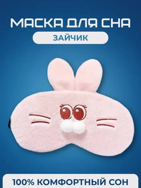 Мягкая маска для сна зайчик