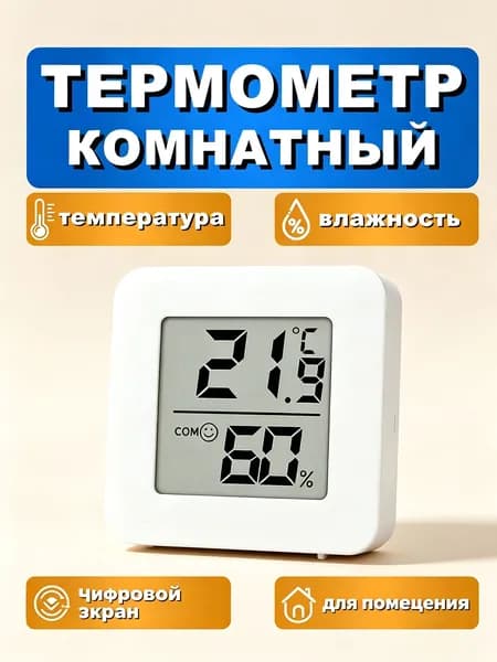 Термометр,комнатный цифровой электронный гигрометр для дома, измерение температуры и влажности воздуха