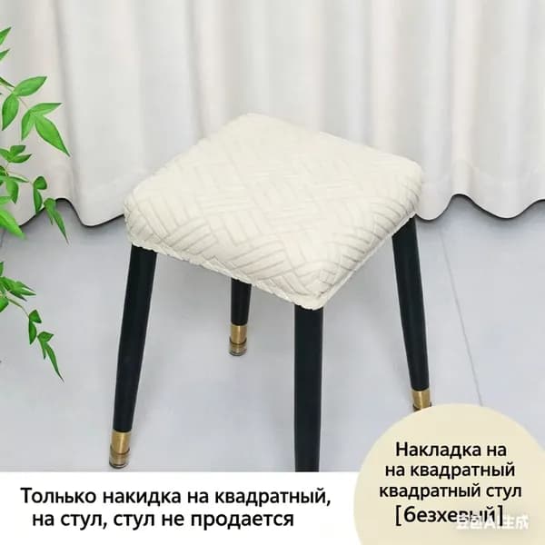 Чехол на мебель для стула, 30 см х 30см