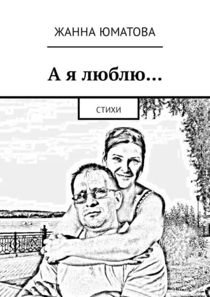 А я люблю... Стихи | Юматова Жанна | Электронная книга