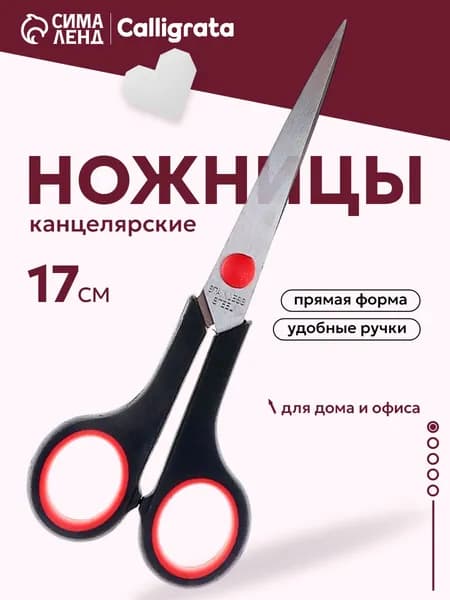 Ножницы канцелярские Calligrata, 17 см