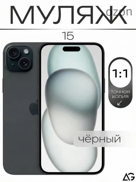 Муляж / Макет смартфона Айфон 15 Черный / Образец для витрин