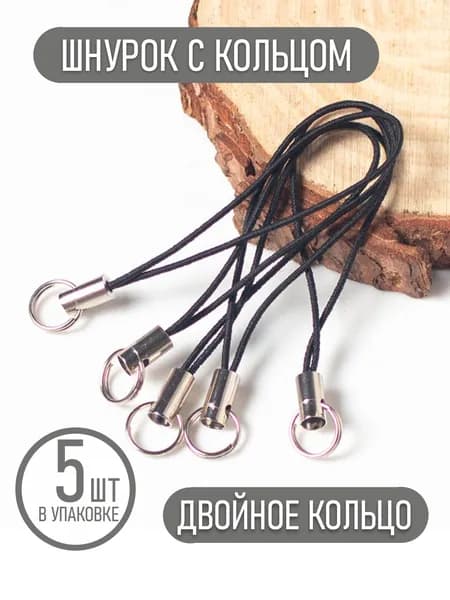 Фурнитура для брелков 5 штук Кольцо Шнурок черный для брелков