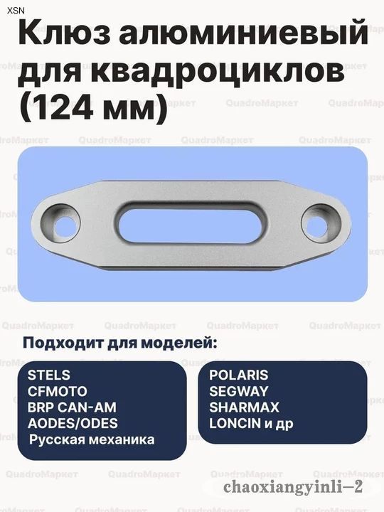 Клюз алюминиевый для квадроциклов (124 мм) BRP/STELS/CFMOTO/RM/POLARIS