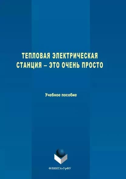 Тепловая электрическая станция это очень просто | Аронсон Константин Эрленович, Ниренштейн Марина Алексеевна | Электронная книга