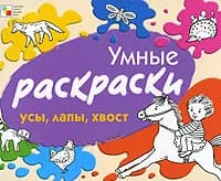 Умные раскраски. Усы, лапы, хвост