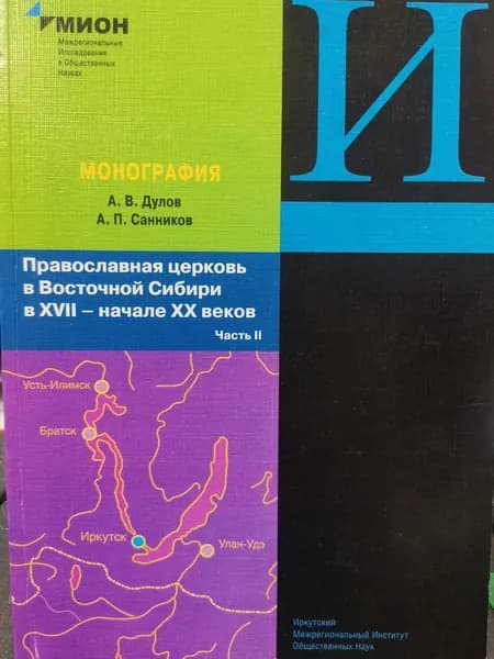 Православная церковь в Восточной Сибири в XVII - начале XX веков: Часть 2 | Дулов Александр Всеволодович