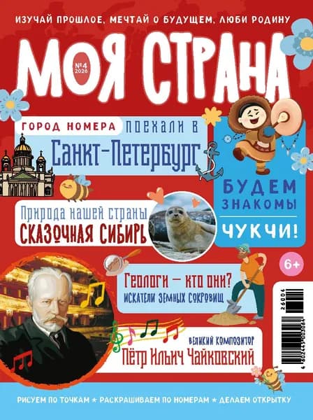 Журнал для детей "Моя страна" №4/26