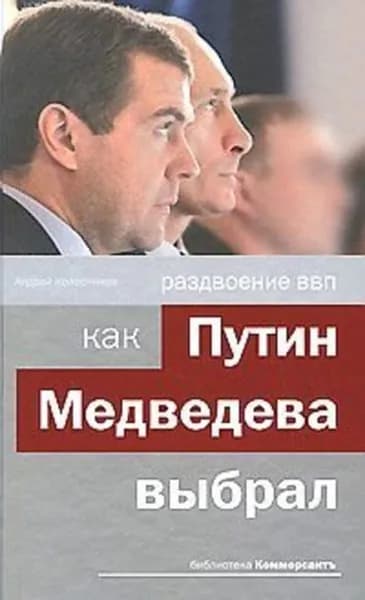Раздвоение ВВП: как Путин Медведева выбрал | Колесников Андрей Иванович | Электронная книга