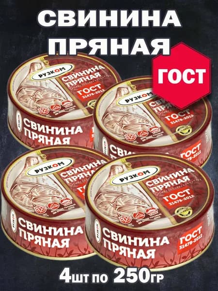 Свинина пряная 4 шт по 250 г ГОСТ, с ключом для открытия
