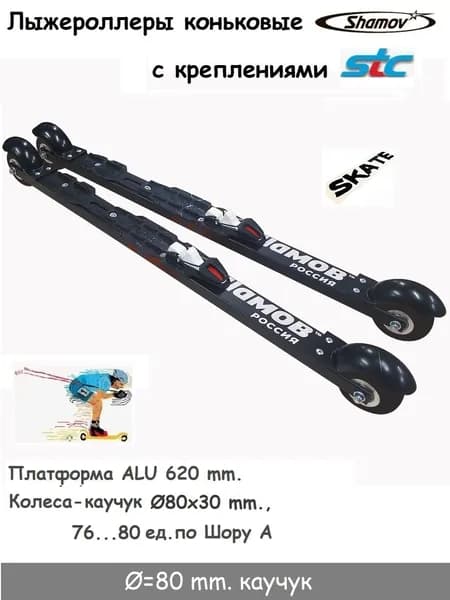 Комплект Лыжероллеры Shamov каучук d-80 коньковые+STC NNN Sport Line Skate manual (тип XCELERATOR)