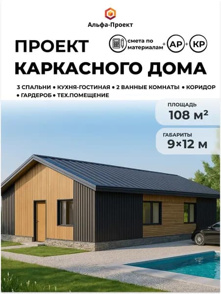 Проект каркасного "Барнхаус", 9х12 м, 108м2
