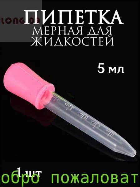 Пипетка мерная для жидкостей/Пипетка пластиковая для творчества и мыловарения